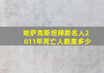 哈萨克斯坦摔跤名人2011年死亡人数是多少