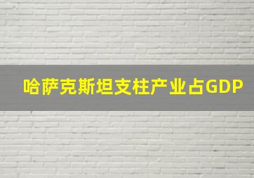 哈萨克斯坦支柱产业占GDP