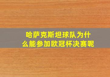 哈萨克斯坦球队为什么能参加欧冠杯决赛呢