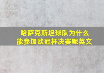 哈萨克斯坦球队为什么能参加欧冠杯决赛呢英文