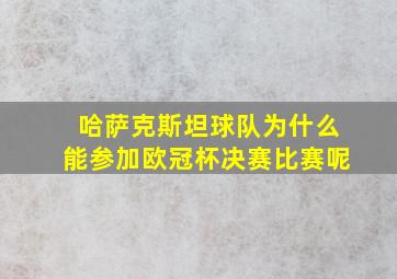 哈萨克斯坦球队为什么能参加欧冠杯决赛比赛呢