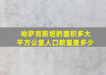 哈萨克斯坦的面积多大平方公里人口数量是多少