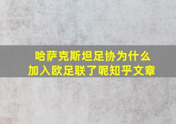 哈萨克斯坦足协为什么加入欧足联了呢知乎文章