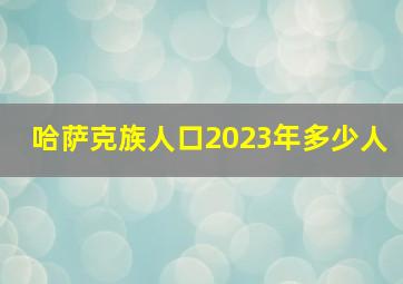 哈萨克族人口2023年多少人