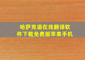 哈萨克语在线翻译软件下载免费版苹果手机