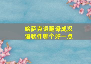 哈萨克语翻译成汉语软件哪个好一点