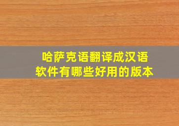 哈萨克语翻译成汉语软件有哪些好用的版本