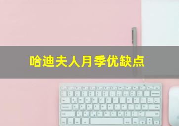 哈迪夫人月季优缺点