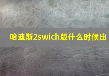 哈迪斯2swich版什么时候出