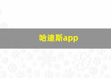 哈迪斯app