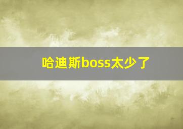 哈迪斯boss太少了