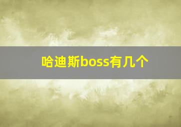 哈迪斯boss有几个