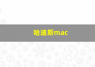 哈迪斯mac