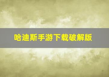 哈迪斯手游下载破解版