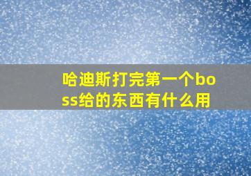 哈迪斯打完第一个boss给的东西有什么用