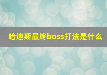 哈迪斯最终boss打法是什么