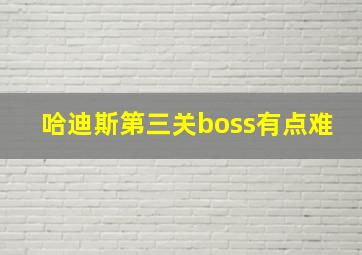 哈迪斯第三关boss有点难