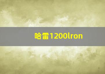 哈雷1200lron