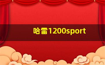 哈雷1200sport