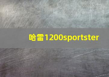 哈雷1200sportster