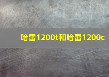 哈雷1200t和哈雷1200c