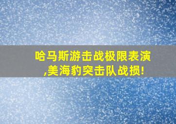 哈马斯游击战极限表演,美海豹突击队战损!