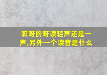 哎呀的呀读轻声还是一声,另外一个读音是什么