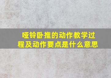 哑铃卧推的动作教学过程及动作要点是什么意思