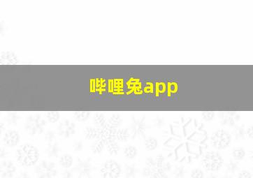 哔哩兔app