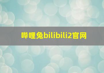 哔哩兔bilibili2官网