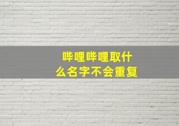 哔哩哔哩取什么名字不会重复