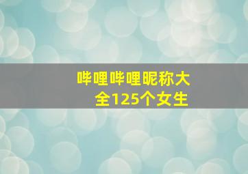 哔哩哔哩昵称大全125个女生