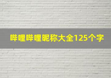 哔哩哔哩昵称大全125个字