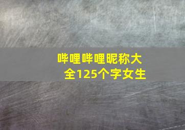 哔哩哔哩昵称大全125个字女生