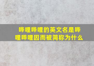 哔哩哔哩的英文名是哔哩哔哩因而被简称为什么