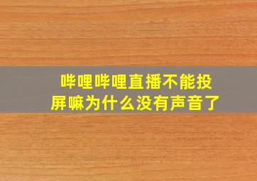 哔哩哔哩直播不能投屏嘛为什么没有声音了