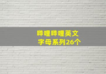 哔哩哔哩英文字母系列26个