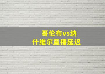 哥伦布vs纳什维尔直播延迟