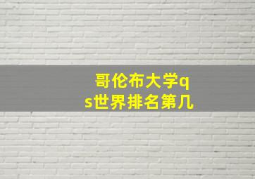 哥伦布大学qs世界排名第几