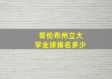 哥伦布州立大学全球排名多少