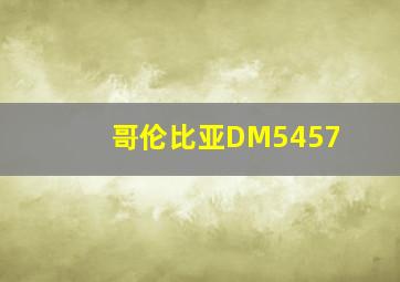 哥伦比亚DM5457