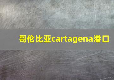 哥伦比亚cartagena港口