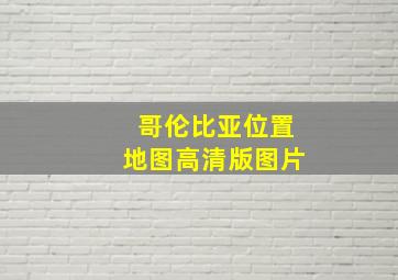 哥伦比亚位置地图高清版图片