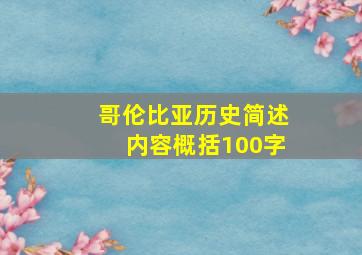 哥伦比亚历史简述内容概括100字