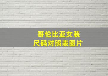 哥伦比亚女装尺码对照表图片