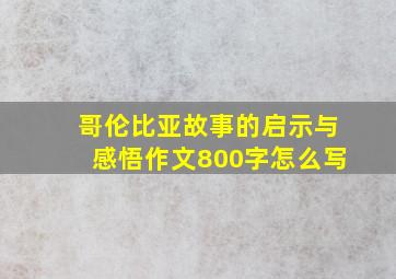 哥伦比亚故事的启示与感悟作文800字怎么写