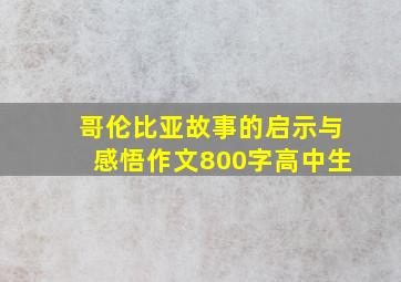 哥伦比亚故事的启示与感悟作文800字高中生