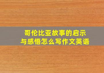 哥伦比亚故事的启示与感悟怎么写作文英语