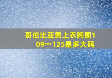 哥伦比亚男上衣胸围109一125是多大码