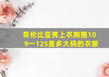 哥伦比亚男上衣胸围109一125是多大码的衣服